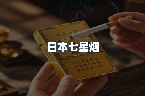 日本七星烟